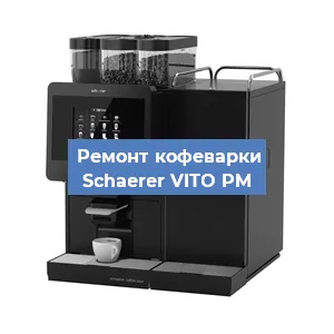 Замена прокладок на кофемашине Schaerer VITO PM в Челябинске